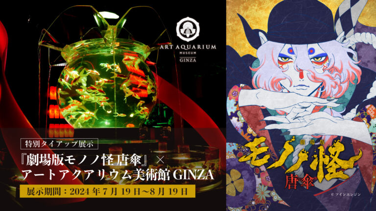 アートアクアリウム美術館 GINZAと『劇場版モノノ怪 唐傘』タイアップ展示のメイン画像