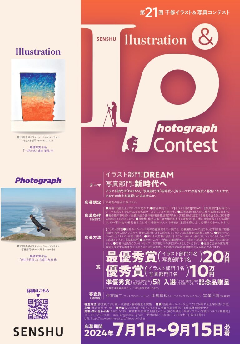 【This is MECENAT 2024認定】「第21回千修イラスト&写真コンテスト」開催！作品を募集～9月15日まで～のメイン画像
