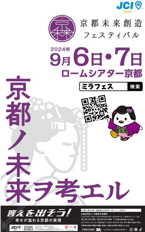 著名人や芸能人、人気YouTuberを招いた講演プログラム、スペシャルゲストライブも！京都未来創造フェスティバル開催！のサブ画像1