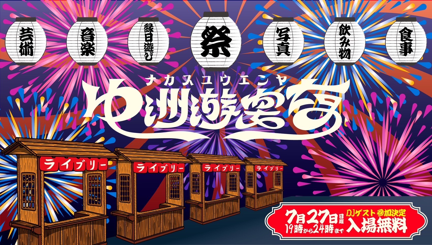 フォトジェニックで人気のホテルロビーで楽しむ非日常空間の夏祭り！「THE LIVELY 福岡博多」にて入場無料の開業5周年記念パーティー「中州遊宴夜～夏祭り～」を2024年7月27日(土)開催のサブ画像2_（画像：イベントキービジュアル）