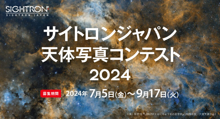 「サイトロンジャパン天体写真コンテスト2024」を開催のメイン画像
