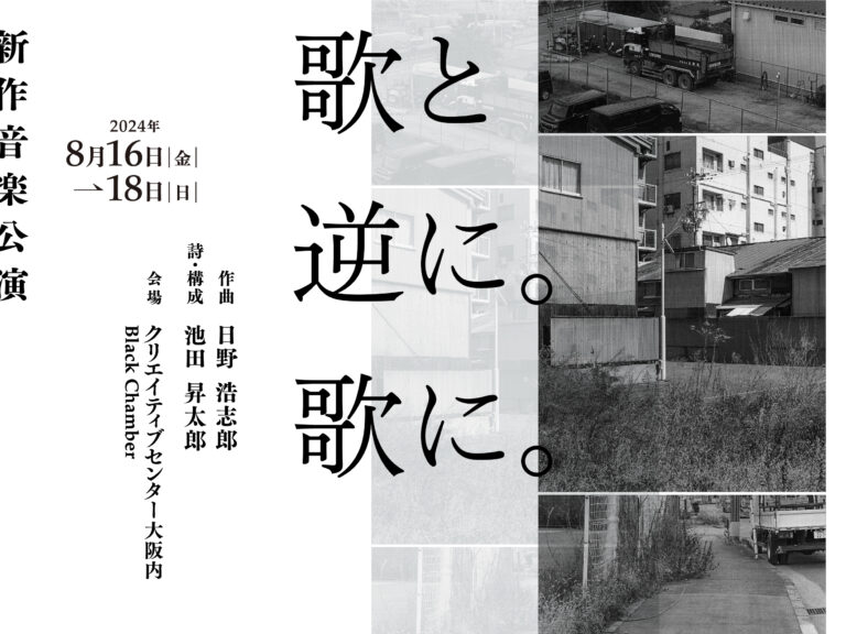 大阪・北加賀屋のアーティスト・クリエイターを支援する「KCVセレクション」始動！初年度選出の音楽家・日野浩志郎が、新作音楽公演「歌と逆に。歌に。」を2024年8月にクリエイティブセンター大阪にて開催。のメイン画像