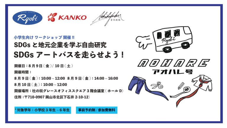【夏休み自由研究企画】SDGsアートバスを走らせよう！　制服やデニムの余り布でアートをつくるワークショップの参加者募集　～カンコー学生服×青木被服×両備ホールディングス共催～のメイン画像