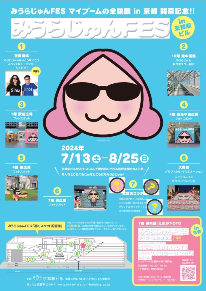 みうらじゅんFES in 京都駅ビルのメイン画像