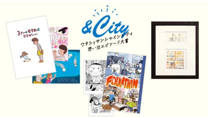 20364_1091_main 「&City ワタシとサンシャインシティ 想い出エピソード大賞2025」受賞エピソードとそこから生まれた3つのオリジナル作品を2026年2月20日(金)より公開!のメイン画像