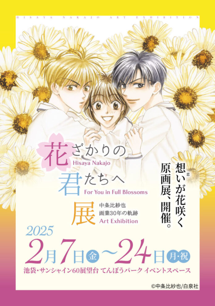 初開催！「～中条比紗也 画業30周年の軌跡～花ざかりの君たちへ展」のメイン画像