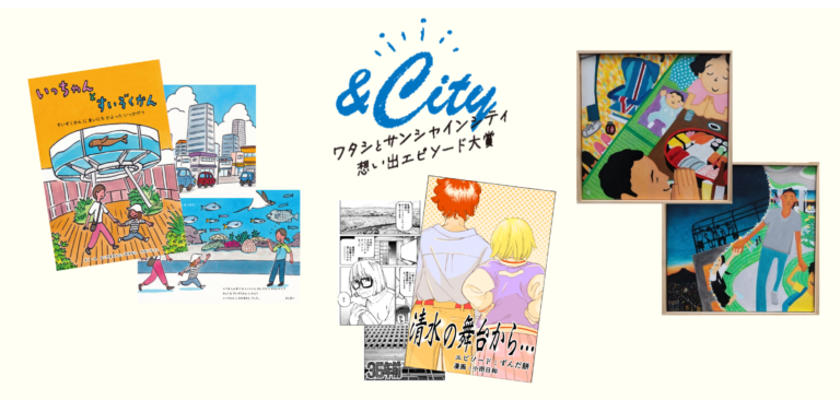 「&City ワタシとサンシャインシティ 想い出エピソード大賞2024」受賞エピソードとそこから生まれた4つのオリジナル作品を2025年2月25日(火)より公開！のメイン画像