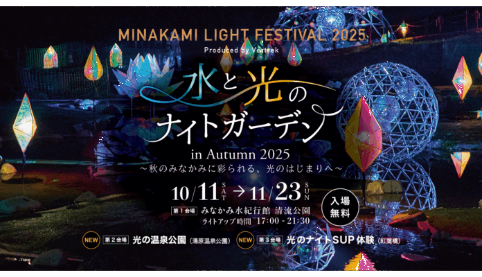 水と光のナイトガーデン２０２５（MINAKAMI LIGHT FESTIVAL 2025）開催期間を11月23日（日・祝）まで延長で開催！　　　　（群馬県みなかみ町）のメイン画像