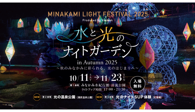 水と光のナイトガーデン２０２５（MINAKAMI LIGHT FESTIVAL 2025）開催期間を11月23日（日・祝）まで延長で開催！　　　　（群馬県みなかみ町）のメイン画像