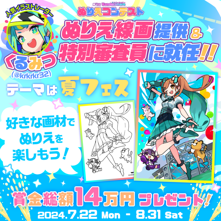 【賞品総額14万円】人気イラストレーター描き下ろし 第4回 Wondershare ぬりえコンテストが8月31日まで開催★！のメイン画像