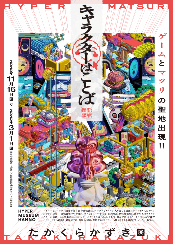 20740_453_main-1 現代美術館「ハイパーミュージアム飯能」企画展第3弾はデジタルとリアルが入り混じる最注目アーティスト・たかくらかずき。オニやカッパ、十二支などのキャラクターが集結するコンテンポラリーアート作品展のメイン画像