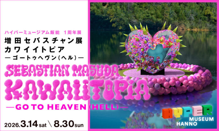 現代美術館「ハイパーミュージアム飯能」の開館1周年展。増田セバスチャン「KAWAIITOPIA -GO TO HEAVEN（HELL）-」のメイン画像