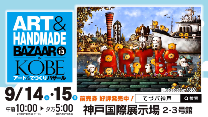 9月は神戸で芸術・食欲・買い物の秋！★「アート＆てづくりバザール in KOBE VOL.13」★のメイン画像