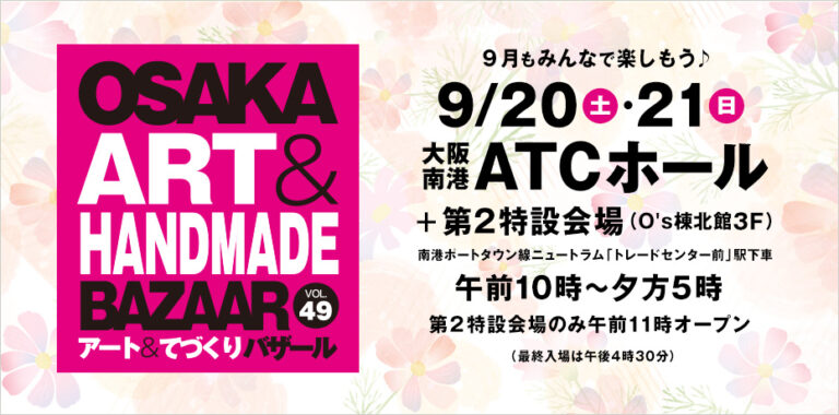 秋に行きたい！おでかけイベント【OSAKAアート＆てづくりバザール vol.49】お得な前売券販売中！駐車場料金割引サービスものメイン画像