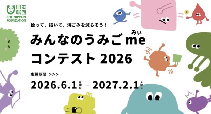 20948_91_main 海ごみ発生の抑制を目指す『うみごme(みぃ)コンテスト2026』、始動!ともに未来をつくるパートナー・サポーターを募集中のメイン画像