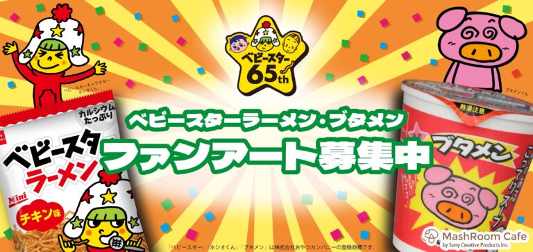 ファンのみんなが描いたアートでお祝い!!ベビースター発売65周年を盛り上げる「ベビースター」＆「ブタメン」ファンアート大募集のメイン画像