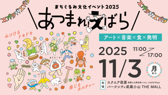 11/3(月・祝)〈文化の日〉開催！まちぐるみ文化イベント2025『あつまれ！えばら』のメイン画像