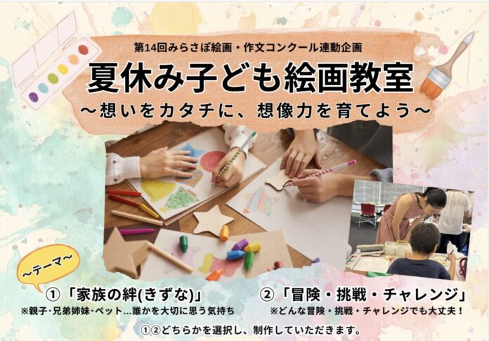 21191_114_main 7月19日(日)開催!文科省他後援「第14回みらさぽ絵画・作文コンクール」に向けた「夏休み絵画教室」のメイン画像