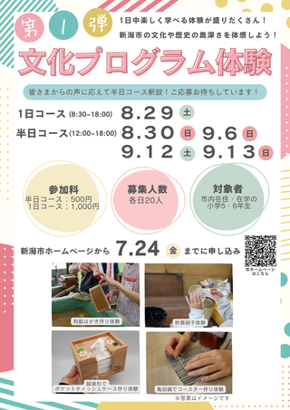 21357_619_main 【小学5・6年生対象】夏の思い出作りにもぴったりなワクワクできる体験がいっぱい!新潟市の文化や歴史を楽しく学べる「子ども向け文化プログラム体験」第1弾を実施します!のメイン画像