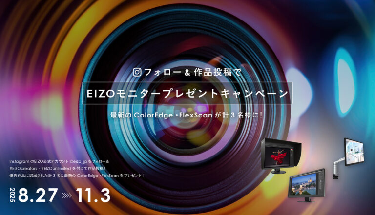 EIZO主催のクリエイター向けInstagram投稿キャンペーンを開始、最新のColorEdge・FlexScanモニターを計3名に進呈のメイン画像