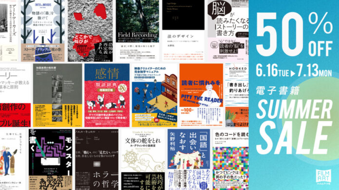 フィルムアート社、電子書籍102点を対象とした50％OFFセールを開催！のメイン画像