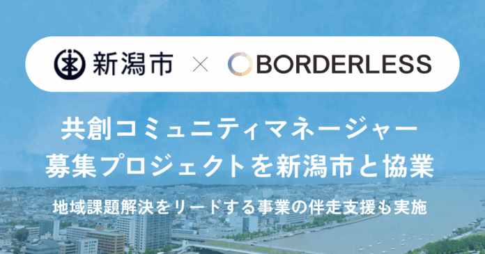 【ボーダレス・ジャパン×新潟市】地域おこし協力隊の活動支援業務を受託。8月22日より、共創コミュニティマネージャーを募集開始！のメイン画像