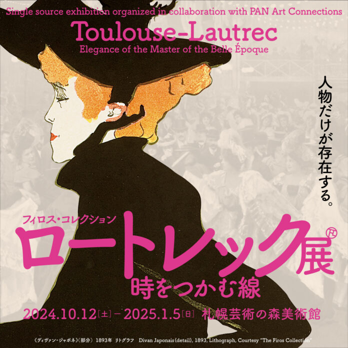 札幌芸術の森美術館で好評開催中！「ロートレック展」の関連イベントが続々登場！のメイン画像
