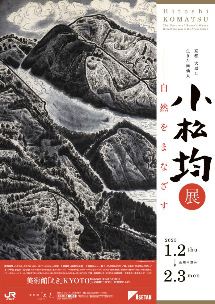 京都 大原に生きた画仙人　小松均展　―自然をまなざす【美術館「えき」KYOTO】のメイン画像