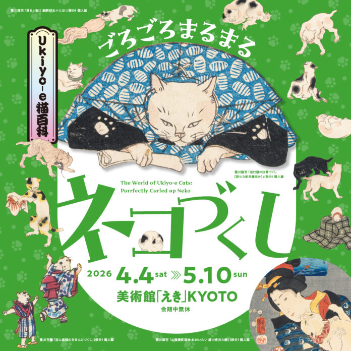 4月4日(土)から「Ukiyo-e猫百科　ごろごろまるまるネコづくし」展 美術館「えき」KYOTOで開催のメイン画像
