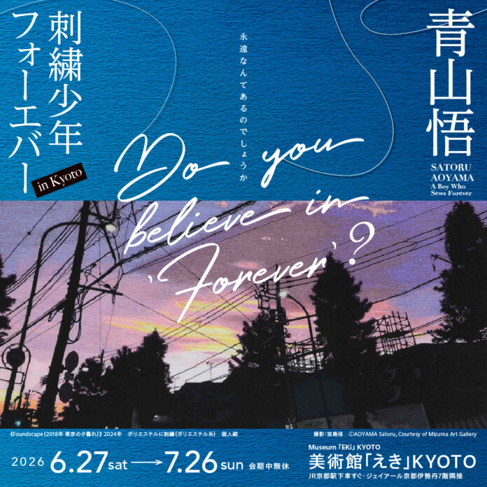 21989_434_main 6月27日(土)から 展覧会「青山悟 刺繍少年フォーエバー in Kyoto」美術館「えき」KYOTOで開催のメイン画像
