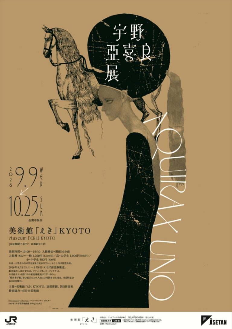 9月9日(水)開幕「宇野亞喜良展 AQUIRAX UNO」｜美術館「えき」KYOTOのメイン画像
