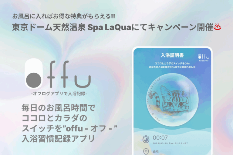 お風呂に入ればお得な特典がもらえる！日々の入浴・サウナ等の入浴習慣記録アプリ「offu」のβ版をリリースのメイン画像