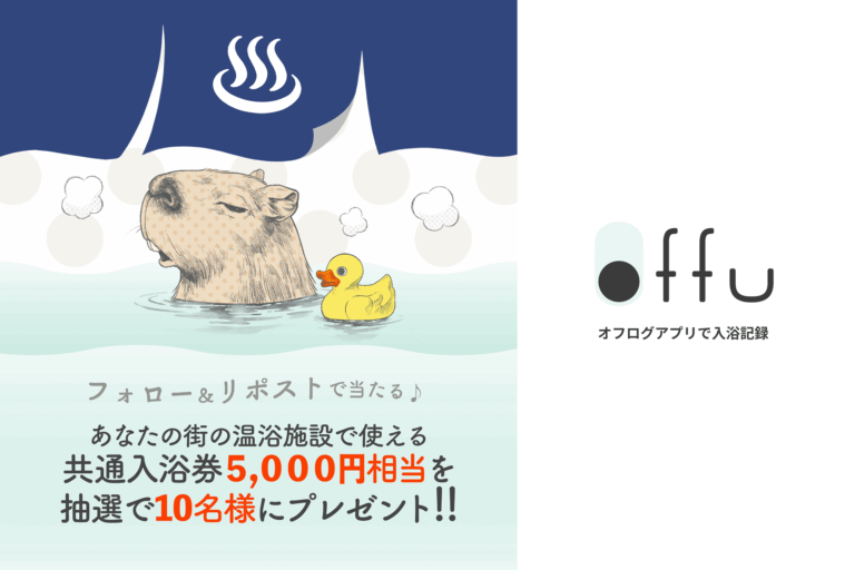 入浴記録アプリ『offu』、NFT入浴証明書が初期目標1,000枚を突破したことを記念し、全国の温浴施設で使える共通入浴券5,000円相当のプレゼントキャンペーンを開催！のメイン画像