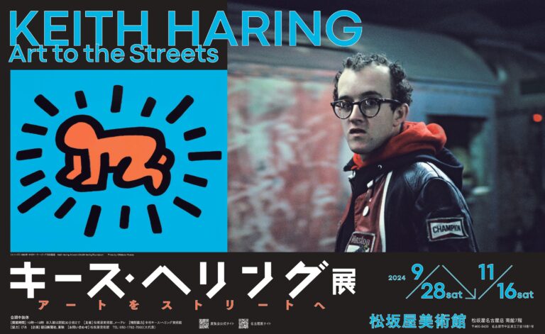 中村キース・ヘリング美術館が特別協力 松坂屋美術館（名古屋）で開催中の「キース・ヘリング展　アートをストリートへ」は11月16日（土）まで。愛知県ゆかりの作品も出品！のメイン画像