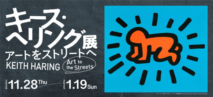 中村キース・ヘリング美術館が特別協力「キース・ヘリング展 アートをストリートへ」　静岡市美術館にて11月28日より開催のメイン画像