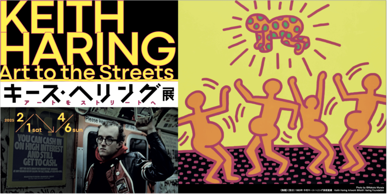 中村キース・ヘリング美術館が特別協力　全国6都市を巡回する「キース・ヘリング展　アートをストリートへ」最終会場の茨城県近代美術館にて4月6日まで開催のメイン画像