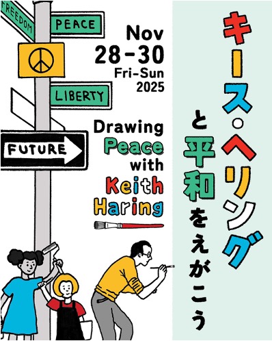 22359_80_main 平和文化月間特別企画 世界で唯一のキース・ヘリング美術館が広島で開催する3日間限定イベント「キース・ヘリングと平和をえがこう」のメイン画像