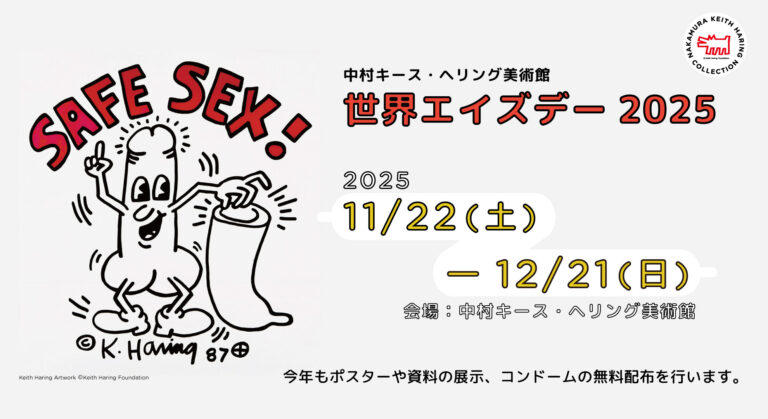 新収蔵ポスター「セーフ・セックス！」初公開 「中村キース・ヘリング美術館 世界エイズデー2025」11月22日より開催のメイン画像
