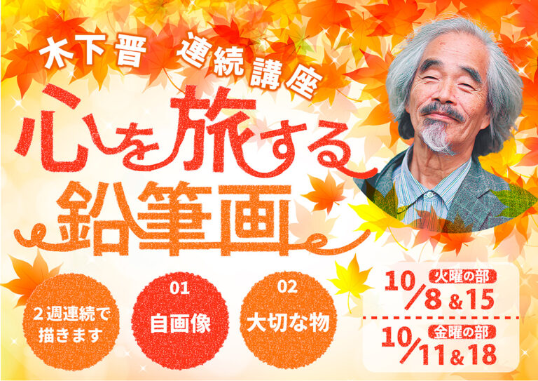 【10月都内開催】鉛筆画家・木下晋による連続講座「心を旅する鉛筆画～自画像＆大切な物を描く」のメイン画像