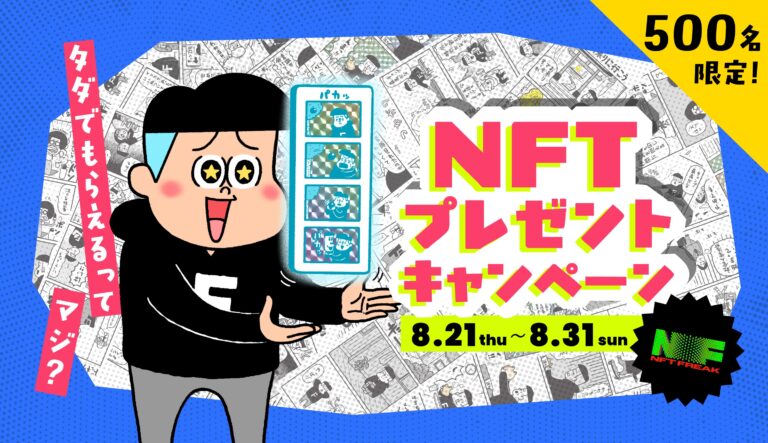 デイトナ・インターナショナルが立ち上げたNFTプラットフォーム「NFT FREAK」第二弾！ 人気キャラクター「フリークさん」の4コマ漫画NFTの無料配布キャンペーンを開始！のメイン画像