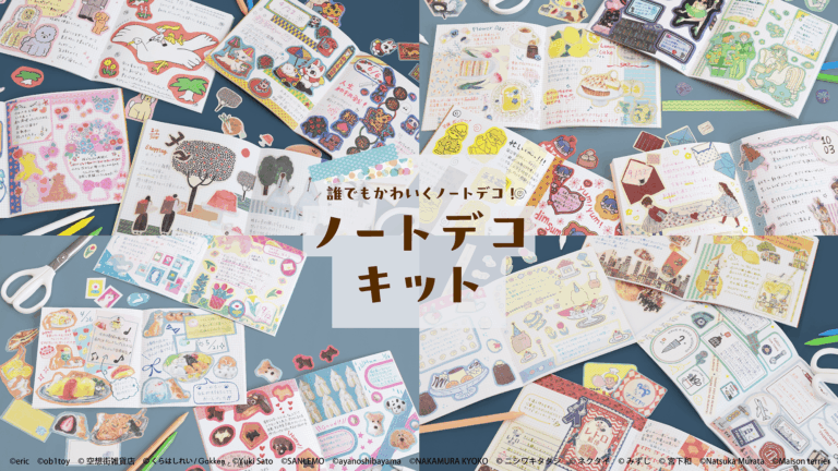 これひとつで、初めてでも簡単にかわいいノートデコが楽しめる！「ノートデコキット」シリーズから人気クリエイター15名とコラボした新商品を11月8日（土）全国のロフトで先行発売！のメイン画像