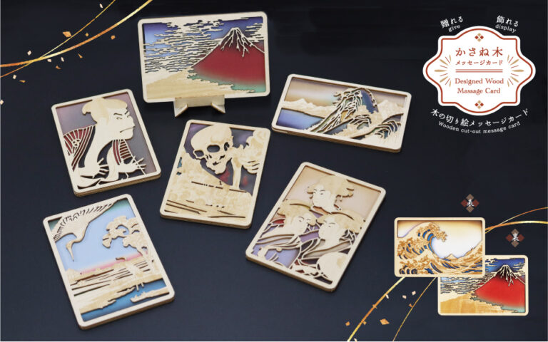 日本を代表する浮世絵師の名作を木の切り絵で再現！「かさね木メッセージカード」シリーズから新商品6種を1月17日（土）発売のメイン画像
