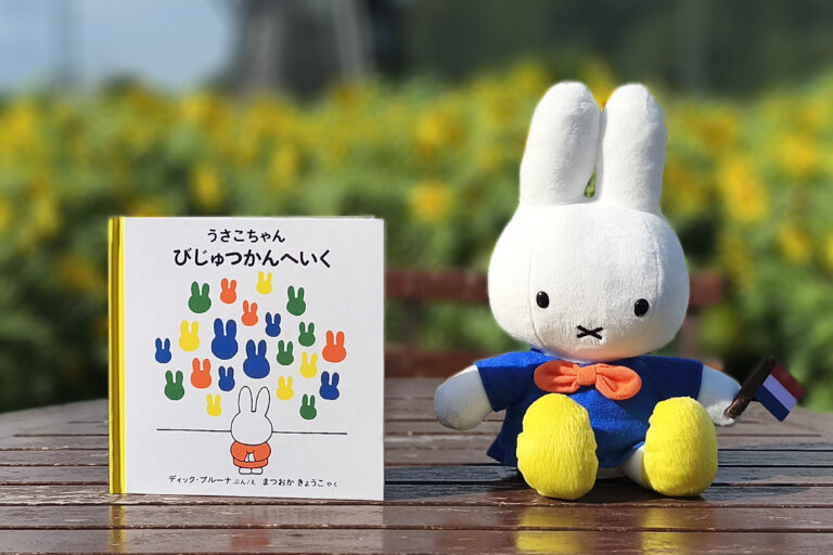 約9,000点の貯蔵品を有する『美術館・博物館のあるテーマパークリゾート』ハウステンボスのアート作品をミッフィーと楽しもうのメイン画像