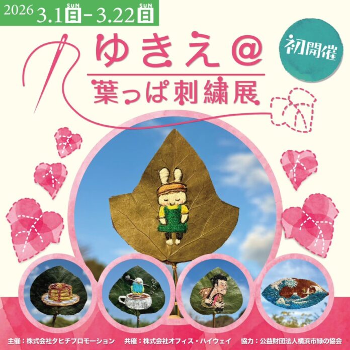 初開催！ゆきえ＠葉っぱ刺繍展のメイン画像