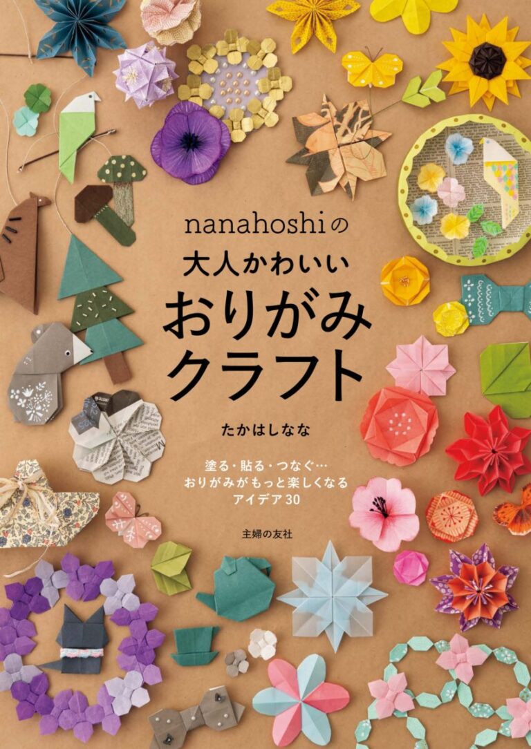 「大人かわいい」作品で人気のクラフト作家nanahoshiの新刊が登場。おりがみがもっと楽しくなる30のアイデアがぎっしり！のメイン画像