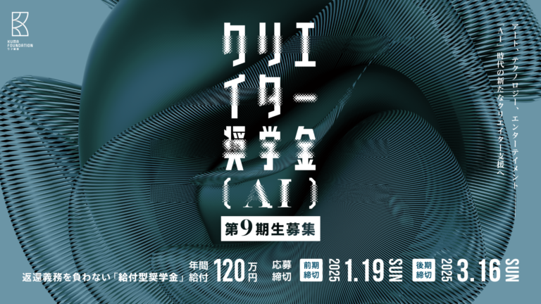 若手クリエイターを支援するクマ財団がジャンル不問・返済不要の「クリエイター奨学金（AI）」9期生を募集開始！のメイン画像