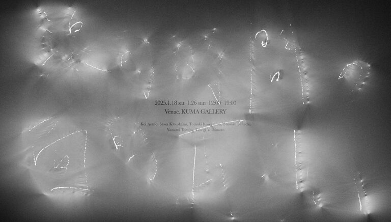 【クマ財団ギャラリー】若手クリエイターによるグループ展シリーズ「KUMA experiment 2024-25」vol.5『線的時間の面的再現』を1月18日(土)から開催！のメイン画像