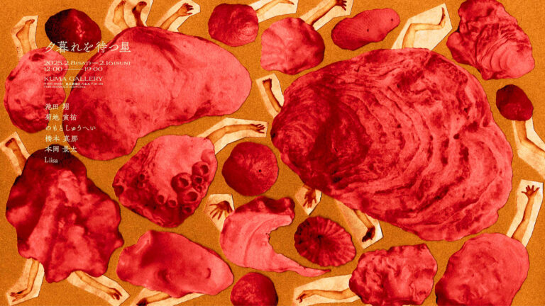 【クマ財団ギャラリー】若手クリエイターによるグループ展シリーズ「KUMA experiment 2024-25」vol.6『夕暮れを待つ星』を2月8日(土)から開催！のメイン画像