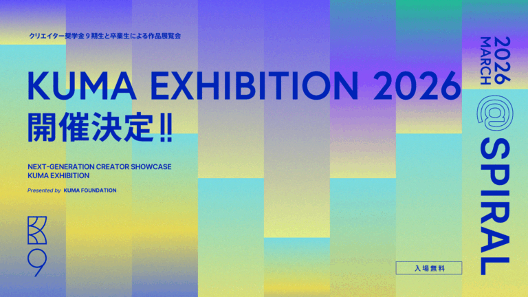 【クマ財団】6年ぶりの復活！クマ財団が支援するU25クリエイターによる大型成果発表展『KUMA EXHIBITION 2026』を2026年3月に開催のメイン画像
