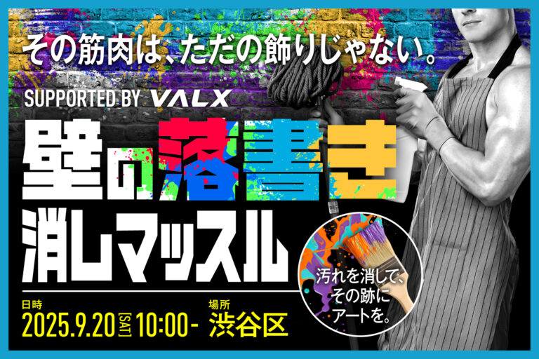【筋骨隆々な集団が社会貢献】渋谷区と連携した清掃イベント「落書き消しマッスル」今年は“消すだけじゃない”！のメイン画像